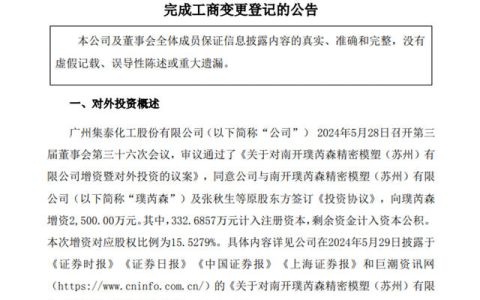 集泰化工增资两家公司！募投项目投资总额调整为3.98亿元