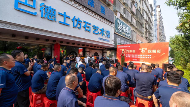 巴德士仿石漆祁阳仓储营运中心揭牌暨祁阳仿石漆旗舰店开业盛典