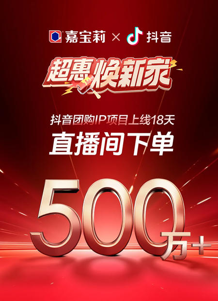 嘉宝莉：上线18天，成交500万！