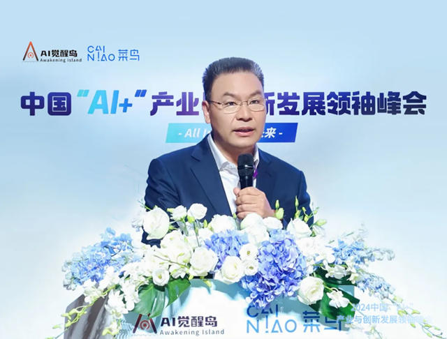 亚士创始人李金钟出席2024中国“AI+”产业与创新发展领袖峰会，谈上市公司+AI产业布局并购方向