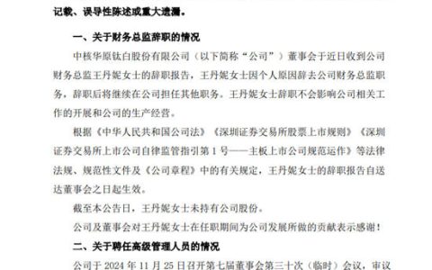 高管年轻化！第二大钛企龙头大换血！年薪涨了！