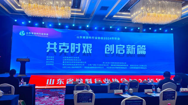 “共克时艰 创启新篇”山东省涂料行业协会2024年年会暨第四届第二次会员大会圆满落幕