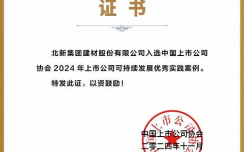 北新建材2项案例入选2024年上市公司可持续发展优秀实践案例