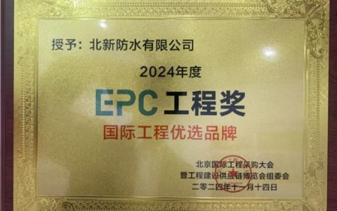 北新防水获评2024年度EPC工程奖“国际工程优选品牌”