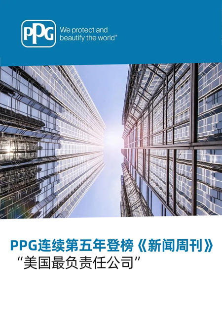 PPG连续第五年登榜《新闻周刊》“美国最负责任公司”