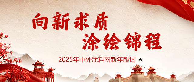 2025新年献词：向新求质，涂绘锦程