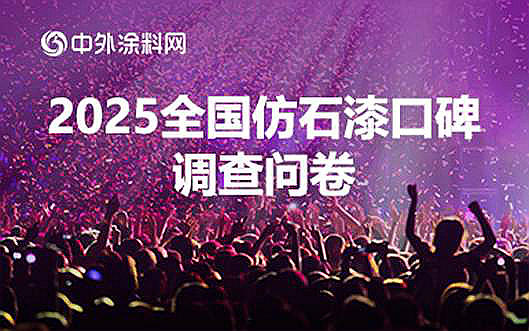 谁是仿石漆口碑之王？2025仿石漆口碑问卷调查等你来