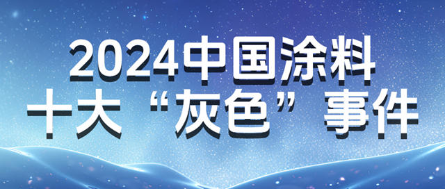 2024中国涂料十大“灰色”事件