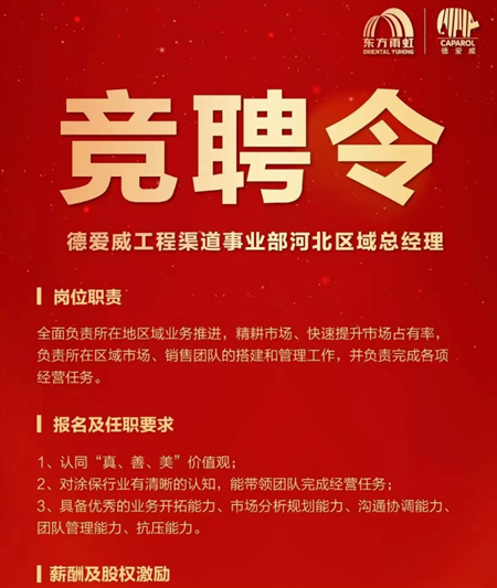 重金抢人！德爱威工程渠道河北区域总经理职位花落谁家？