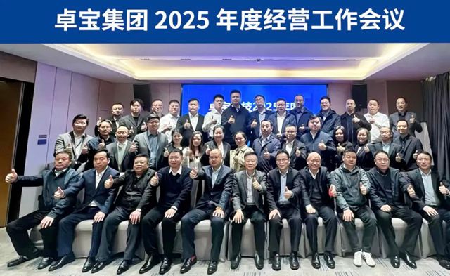 凝聚共识 开拓新篇｜卓宝2025年度经营工作会议顺利召开