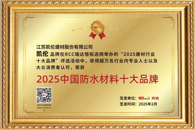  2025中国防水材料十大品牌揭晓，凯伦股份榜上有名！