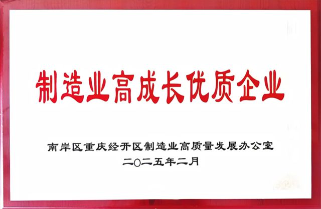 华辉涂料荣膺重庆经开区“制造业高成长优质企业”