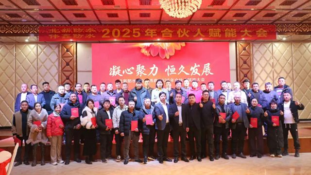 北新防水2025年合伙人青岛赋能大会成功举办，共促行业新发展