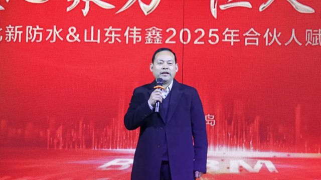 北新防水2025年合伙人青岛赋能大会成功举办，共促行业新发展