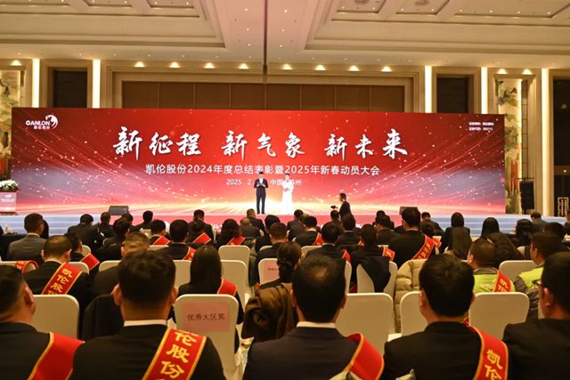 凯伦股份2024年度总结表彰暨2025新春动员大会圆满召开！