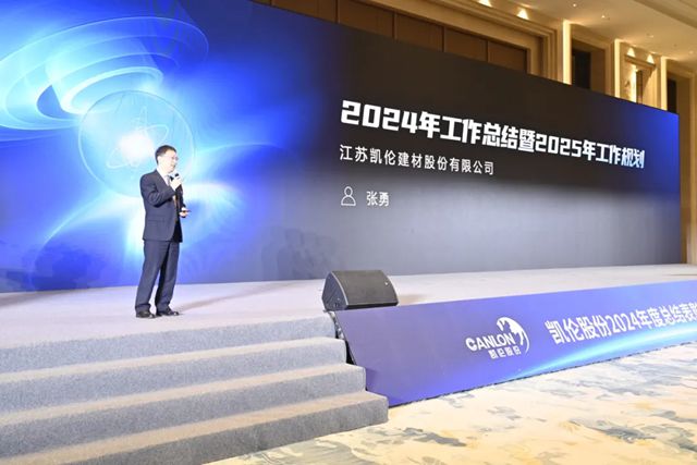 凯伦股份2024年度总结表彰暨2025新春动员大会圆满召开！