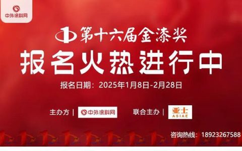 倒计时1天！金漆奖报名即将关闭，涂料界“顶流”席位等你来拿