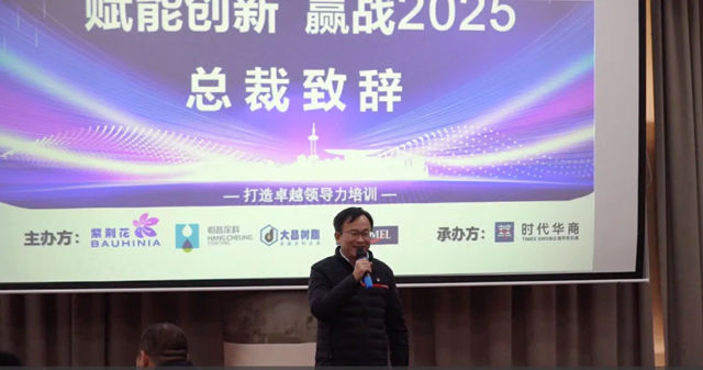 赋能创新，赢战2025|紫荆花工业涂料事业群举行2025业务展望及领导力培训会