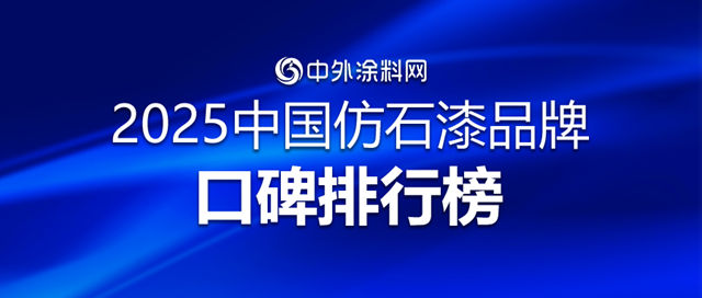 2025中国仿石漆品牌口碑排行榜揭秘！谁是最强双料冠军？